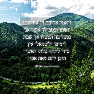 Picture 04 - הבשורה על־פי מתי 20:23 HEB - ויאמר אליהם הן את כוסי תשתו - Bible Verse Picture
