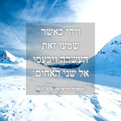 Picture 04 - הבשורה על־פי מתי 20:24 HEB - ויהי כאשר שמעו זאת העשרה - Bible Verse Picture
