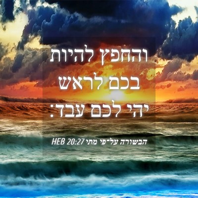 Picture 04 - הבשורה על־פי מתי 20:27 HEB - והחפץ להיות בכם לראש יהי - Bible Verse Picture