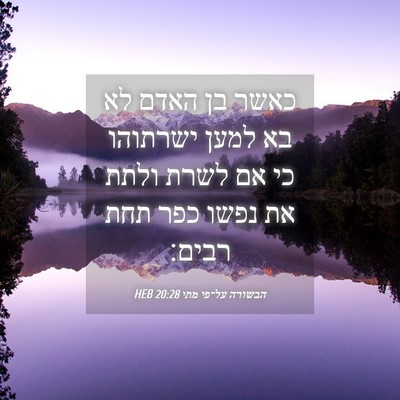 Picture 04 - הבשורה על־פי מתי 20:28 HEB - כאשר בן האדם לא בא למען - Bible Verse Picture