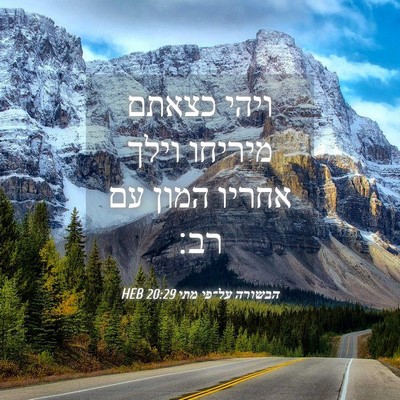 Picture 04 - הבשורה על־פי מתי 20:29 HEB - ויהי כצאתם מיריחו וילך - Bible Verse Picture