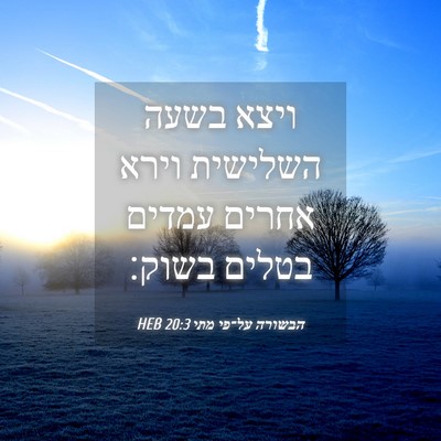 Picture 04 - הבשורה על־פי מתי 20:3 HEB - ויצא בשעה השלישית וירא - Bible Verse Picture