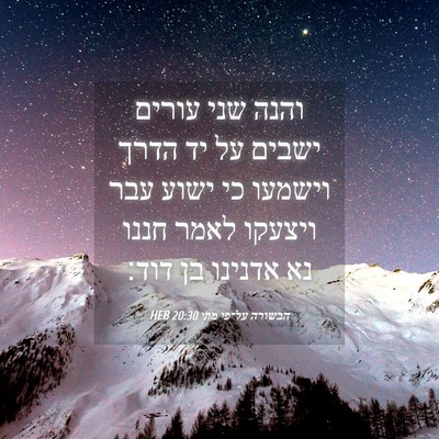 Picture 04 - הבשורה על־פי מתי 20:30 HEB - והנה שני עורים ישבים על יד - Bible Verse Picture