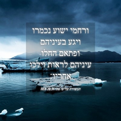 Picture 04 - הבשורה על־פי מתי 20:34 HEB - ורחמי ישוע נכמרו ויגע - Bible Verse Picture
