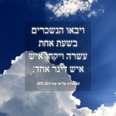 Picture 04 - הבשורה על־פי מתי 20:9 HEB - ויבאו הנשכרים בשעת אחת - Bible Verse Picture