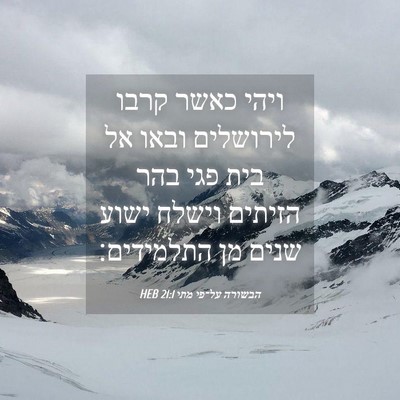 Picture 04 - הבשורה על־פי מתי 21:1 HEB - ויהי כאשר קרבו לירושלים - Bible Verse Picture