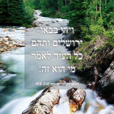 Picture 04 - הבשורה על־פי מתי 21:10 HEB - ויהי בבאו ירושלים ותהם כל - Bible Verse Picture