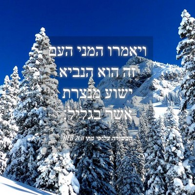 Picture 04 - הבשורה על־פי מתי 21:11 HEB - ויאמרו המני העם זה הוא - Bible Verse Picture