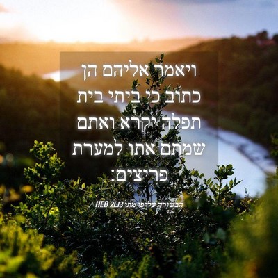 Picture 04 - הבשורה על־פי מתי 21:13 HEB - ויאמר אליהם הן כתוב כי ביתי - Bible Verse Picture