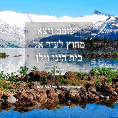 Picture 04 - הבשורה על־פי מתי 21:17 HEB - ויעזבם ויצא מחוץ לעיר אל - Bible Verse Picture