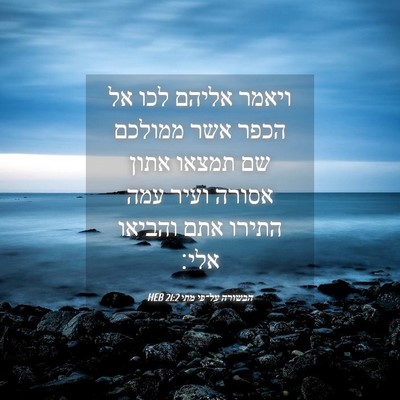 Picture 04 - הבשורה על־פי מתי 21:2 HEB - ויאמר אליהם לכו אל הכפר אשר - Bible Verse Picture