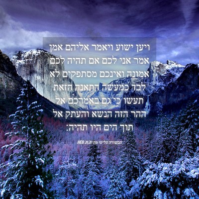Picture 04 - הבשורה על־פי מתי 21:21 HEB - ויען ישוע ויאמר אליהם אמן - Bible Verse Picture