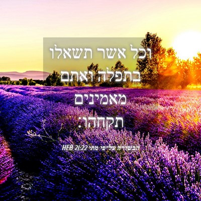 Picture 04 - הבשורה על־פי מתי 21:22 HEB - וכל אשר תשאלו בתפלה ואתם - Bible Verse Picture