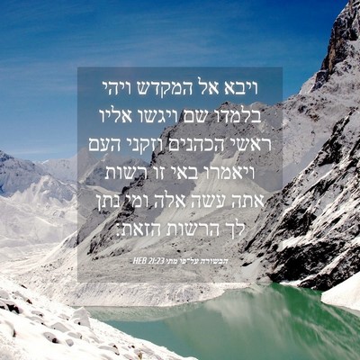 Picture 04 - הבשורה על־פי מתי 21:23 HEB - ויבא אל המקדש ויהי בלמדו שם - Bible Verse Picture