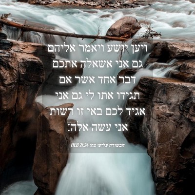 Picture 04 - הבשורה על־פי מתי 21:24 HEB - ויען יושע ויאמר אליהם גם - Bible Verse Picture