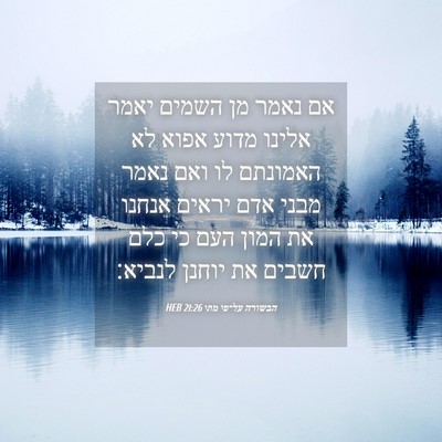 Picture 04 - הבשורה על־פי מתי 21:26 HEB - אם נאמר מן השמים יאמר אלינו - Bible Verse Picture
