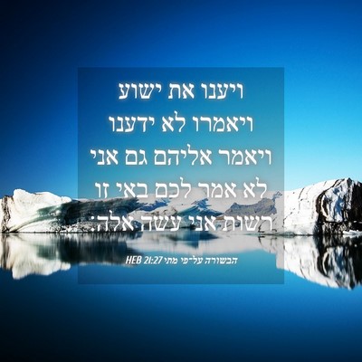 Picture 04 - הבשורה על־פי מתי 21:27 HEB - ויענו את ישוע ויאמרו לא - Bible Verse Picture