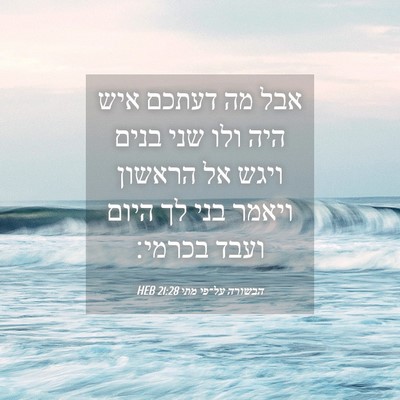 Picture 04 - הבשורה על־פי מתי 21:28 HEB - אבל מה דעתכם איש היה ולו - Bible Verse Picture