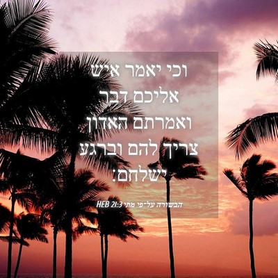 Picture 04 - הבשורה על־פי מתי 21:3 HEB - וכי יאמר איש אליכם דבר - Bible Verse Picture