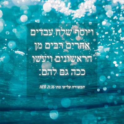 Picture 04 - הבשורה על־פי מתי 21:36 HEB - ויוסף שלח עבדים אחרים רבים - Bible Verse Picture