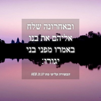 Picture 04 - הבשורה על־פי מתי 21:37 HEB - ובאחרונה שלח אליהם את בנו - Bible Verse Picture