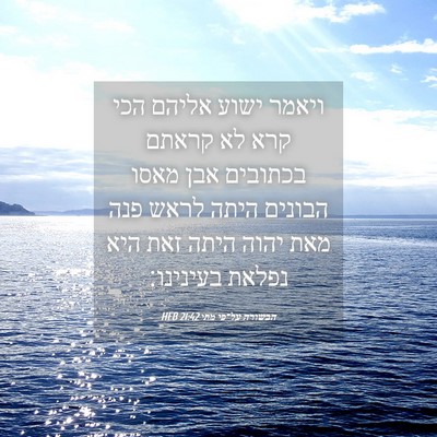 Picture 04 - הבשורה על־פי מתי 21:42 HEB - ויאמר ישוע אליהם הכי קרא לא - Bible Verse Picture