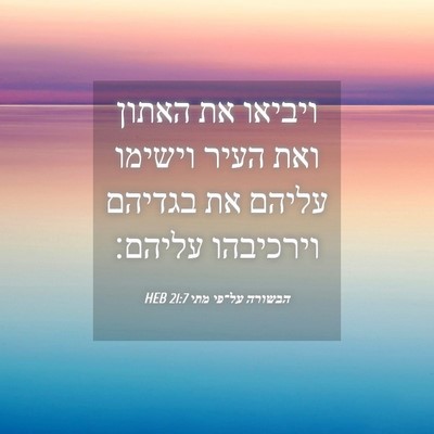 Picture 04 - הבשורה על־פי מתי 21:7 HEB - ויביאו את האתון ואת העיר - Bible Verse Picture