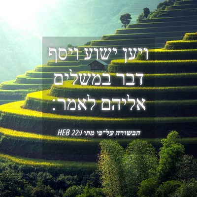 Picture 04 - הבשורה על־פי מתי 22:1 HEB - ויען ישוע ויסף דבר במשלים - Bible Verse Picture