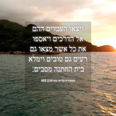 Picture 04 - הבשורה על־פי מתי 22:10 HEB - ויצאו העבדים ההם אל הדרכים - Bible Verse Picture