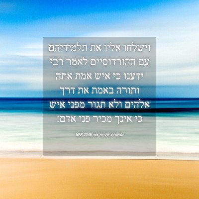 Picture 04 - הבשורה על־פי מתי 22:16 HEB - וישלחו אליו את תלמידיהם עם - Bible Verse Picture