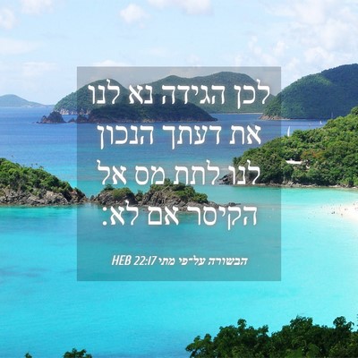 Picture 04 - הבשורה על־פי מתי 22:17 HEB - לכן הגידה נא לנו את דעתך - Bible Verse Picture