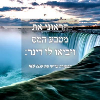 Picture 04 - הבשורה על־פי מתי 22:19 HEB - הראוני את מטבע המס ויביאו - Bible Verse Picture