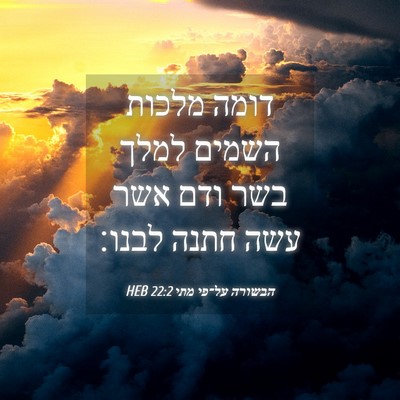 Picture 04 - הבשורה על־פי מתי 22:2 HEB - דומה מלכות השמים למלך בשר - Bible Verse Picture