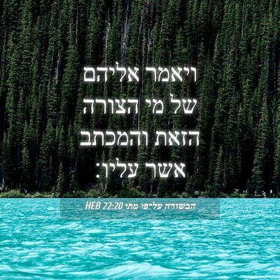 Picture 04 - הבשורה על־פי מתי 22:20 HEB - ויאמר אליהם של מי הצורה - Bible Verse Picture