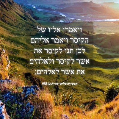 Picture 04 - הבשורה על־פי מתי 22:21 HEB - ויאמרו אליו של הקיסר ויאמר - Bible Verse Picture