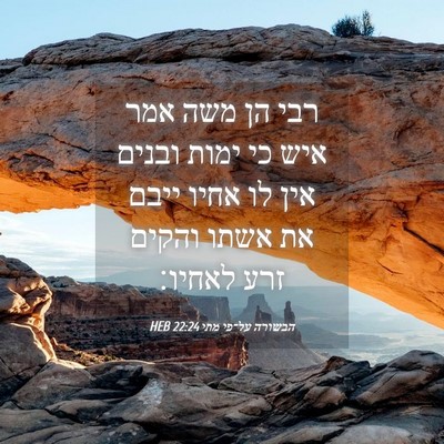 Picture 04 - הבשורה על־פי מתי 22:24 HEB - רבי הן משה אמר איש כי ימות - Bible Verse Picture
