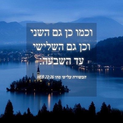 Picture 04 - הבשורה על־פי מתי 22:26 HEB - וכמו כן גם השני וכן גם - Bible Verse Picture