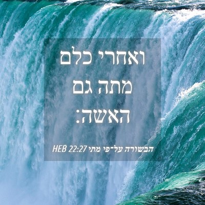 Picture 04 - הבשורה על־פי מתי 22:27 HEB - ואחרי כלם מתה גם - Bible Verse Picture