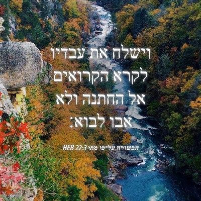 Picture 04 - הבשורה על־פי מתי 22:3 HEB - וישלח את עבדיו לקרא - Bible Verse Picture