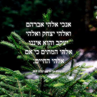 Picture 04 - הבשורה על־פי מתי 22:32 HEB - אנכי אלהי אברהם ואלהי יצחק - Bible Verse Picture