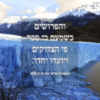 Picture 04 - הבשורה על־פי מתי 22:34 HEB - והפרושים כשמעם כי סכר פי - Bible Verse Picture