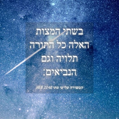 Picture 04 - הבשורה על־פי מתי 22:40 HEB - בשתי המצות האלה כל התורה - Bible Verse Picture