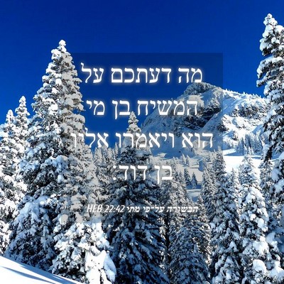 Picture 04 - הבשורה על־פי מתי 22:42 HEB - מה דעתכם על המשיח בן מי הוא - Bible Verse Picture