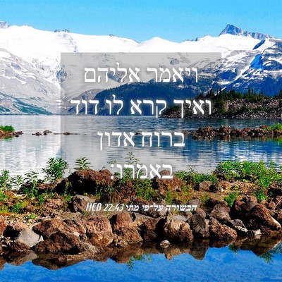 Picture 04 - הבשורה על־פי מתי 22:43 HEB - ויאמר אליהם ואיך קרא לו דוד - Bible Verse Picture