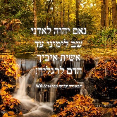 Picture 04 - הבשורה על־פי מתי 22:44 HEB - נאם יהוה לאדני שב לימיני עד - Bible Verse Picture
