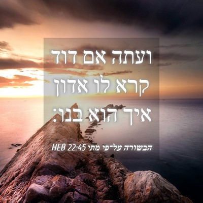 Picture 04 - הבשורה על־פי מתי 22:45 HEB - ועתה אם דוד קרא לו אדון איך - Bible Verse Picture