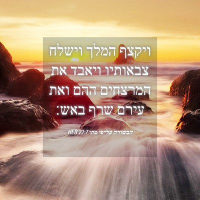 Picture 04 - הבשורה על־פי מתי 22:7 HEB - ויקצף המלך וישלח צבאותיו - Bible Verse Picture