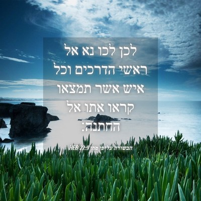 Picture 04 - הבשורה על־פי מתי 22:9 HEB - לכן לכו נא אל ראשי הדרכים - Bible Verse Picture