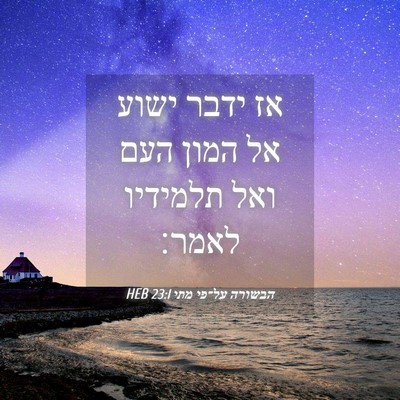 Picture 04 - הבשורה על־פי מתי 23:1 HEB - אז ידבר ישוע אל המון העם - Bible Verse Picture