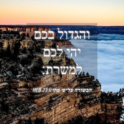 Picture 04 - הבשורה על־פי מתי 23:11 HEB - והגדול בכם יהי לכם - Bible Verse Picture